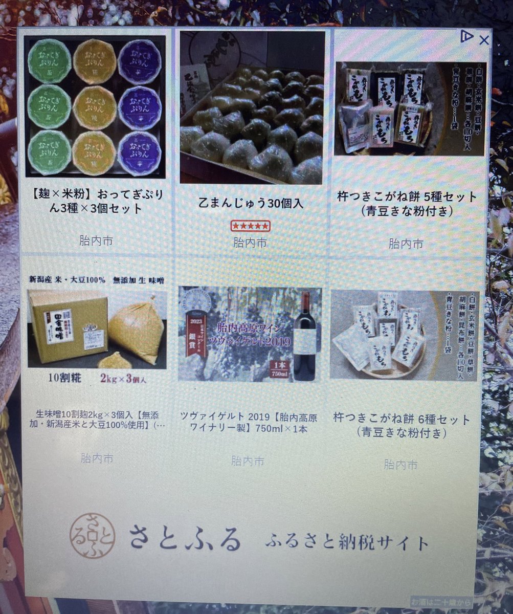 蒸ぉぅ！ PC作業をしていて少し離れていたら画面にさとふるさんのこんな広告が！ くどうもちやさん(@kudomochiya  )のも！せっかくなので久しぶりに宣伝させて頂き蒸す。 （´-`）.｡oO(胎内市のふるさと納税返礼品に弊社商品を登録させて頂いており蒸すので宜しければ  ...