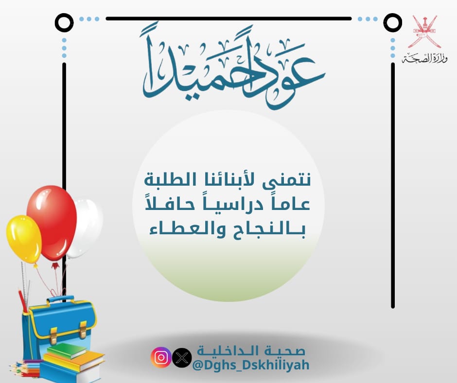 إلى أبنائنا الطلبة… نبارك لكم انطلاقة عام دراسي جديد ، سائلين المولى أن يوفقكم فيه للجد والاجتهاد، ويجعله عامًا حافلًا بالعطاء والنجاح.
#صحية_الداخلية