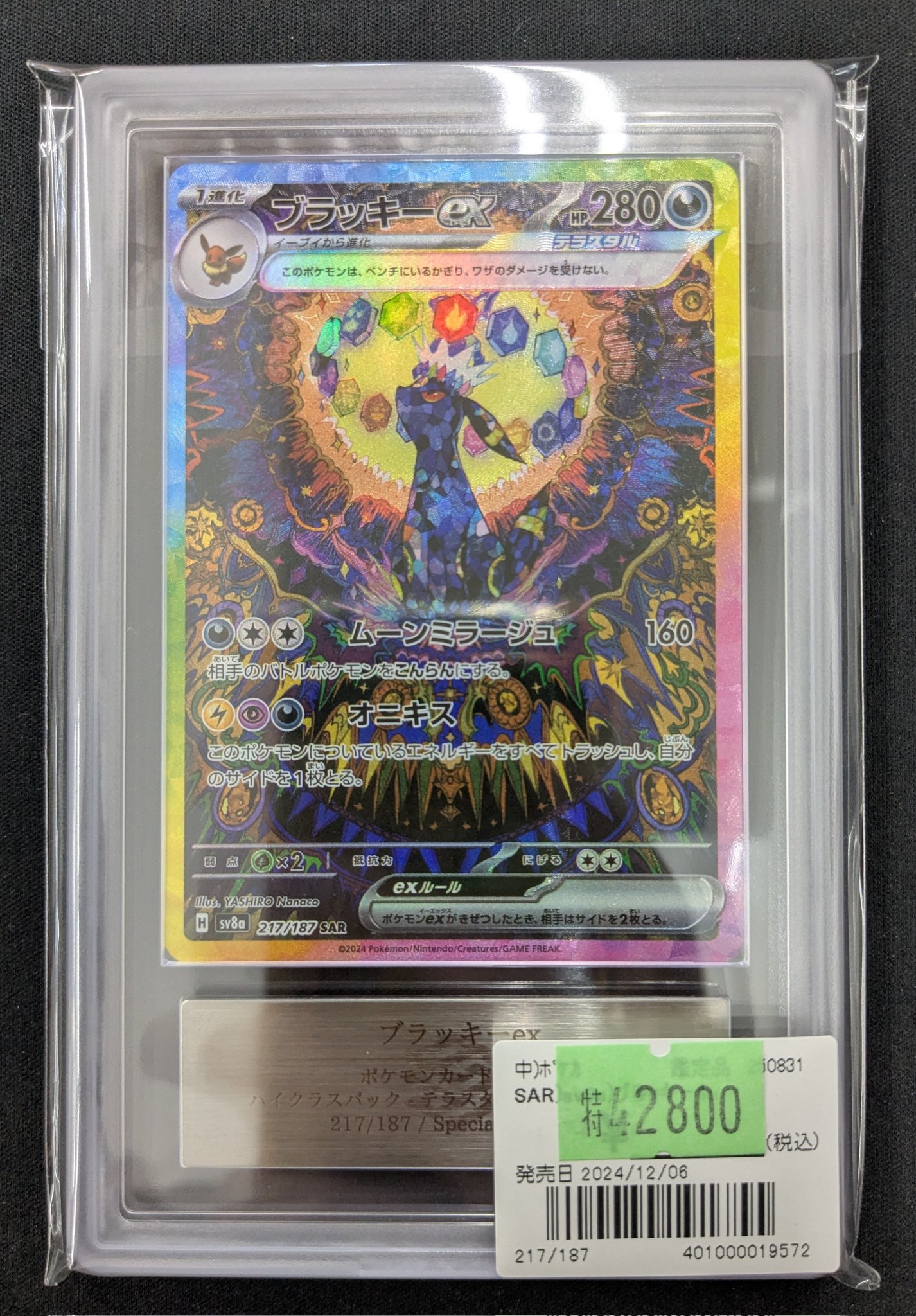 【ARS10】ブラッキー ex sar 鑑定書付 ブラッキーex SAR ars10