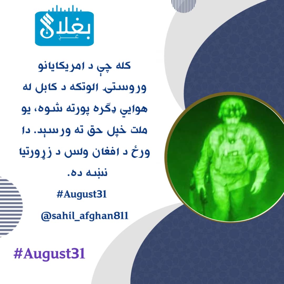 هلال انس (@hlalans66919) on Twitter photo کله چې د امریکایانو وروستۍ الوتکه د کابل له هوايي ډګره پورته شوه، یو ملت خپل حق ته ورسېد. دا ورځ د افغان ولس د زړورتیا نښه ده.
#August31
<a href="/sahil_afghan811/">فیصل ساحل|𝚂𝚊𝚑𝚒𝚕</a> کله چې د امریکایانو وروستۍ الوتکه د کابل له هوايي ډګره پورته شوه، یو ملت خپل حق ته ورسېد. دا ورځ د افغان ولس د زړورتیا نښه ده.
#August31
<a href="/sahil_afghan811/">فیصل ساحل|𝚂𝚊𝚑𝚒𝚕</a>