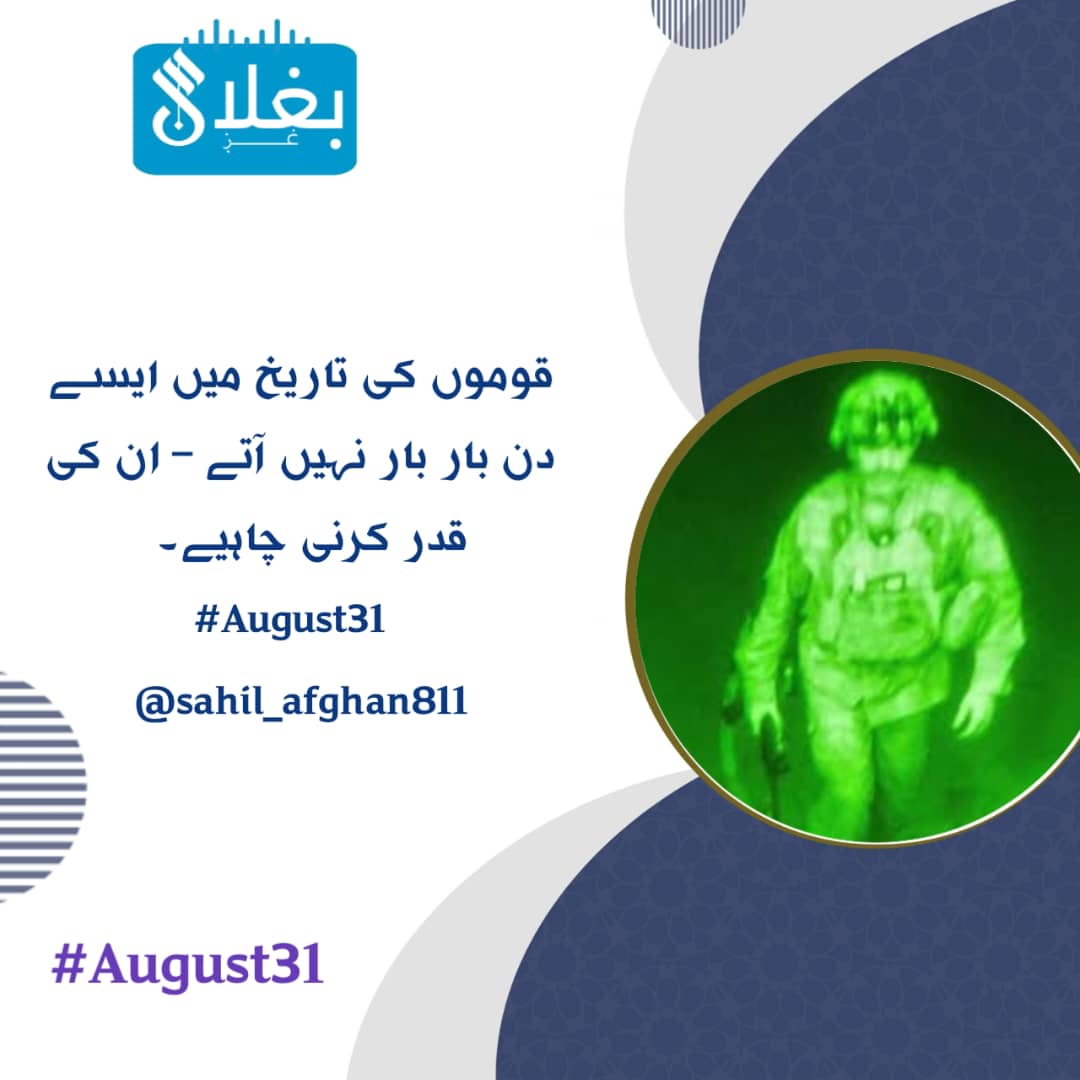 هلال انس (@hlalans66919) on Twitter photo قوموں کی تاریخ میں ایسے دن بار بار نہیں آتے – ان کی قدر کرنی چاہیے۔
#August31
<a href="/sahil_afghan811/">فیصل ساحل|𝚂𝚊𝚑𝚒𝚕</a> قوموں کی تاریخ میں ایسے دن بار بار نہیں آتے – ان کی قدر کرنی چاہیے۔
#August31
<a href="/sahil_afghan811/">فیصل ساحل|𝚂𝚊𝚑𝚒𝚕</a>
