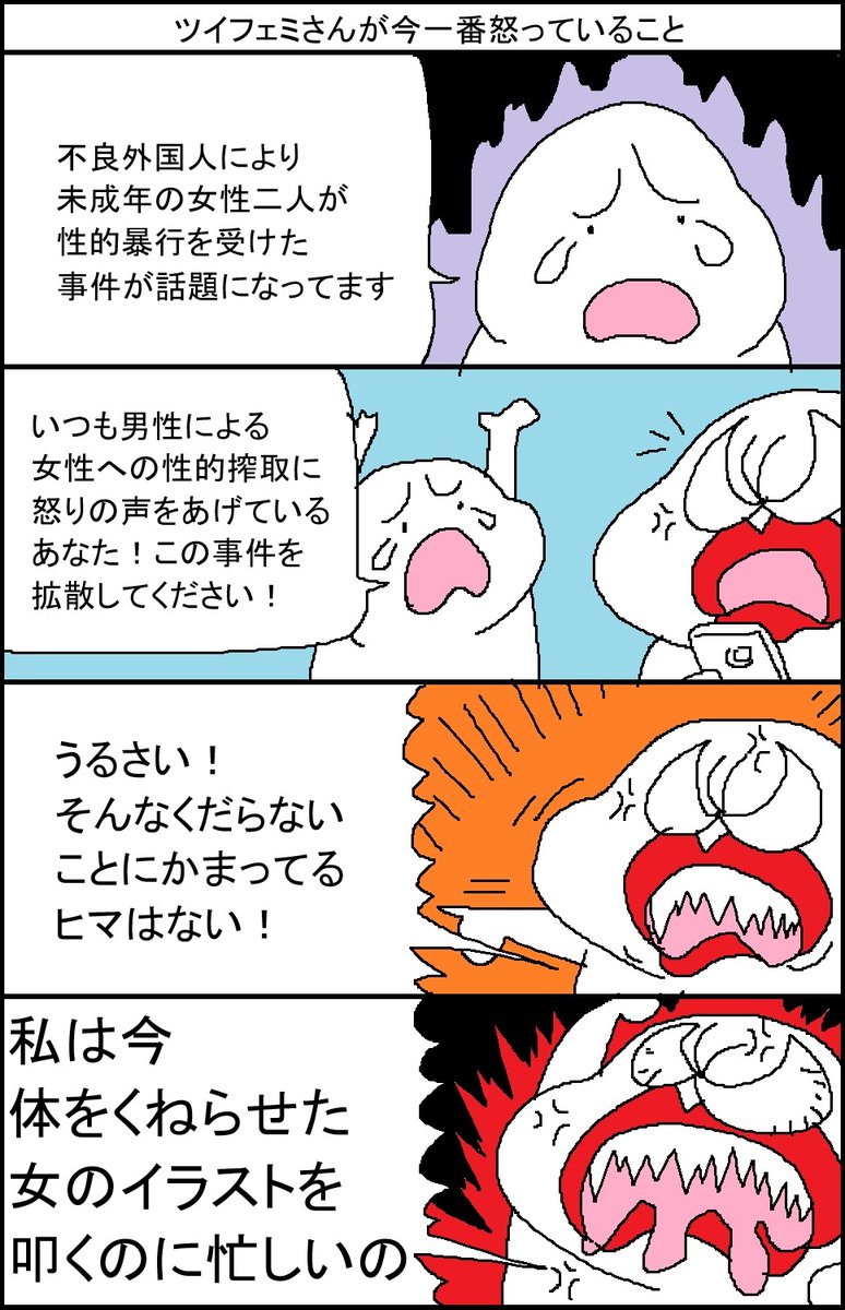 ツイフェミさんが今一番怒ってること 