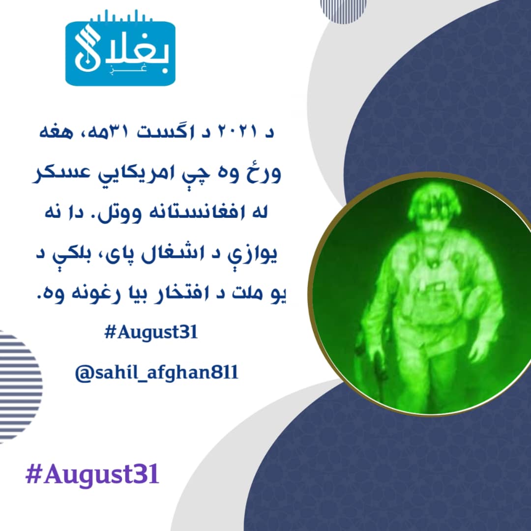 هلال انس (@hlalans66919) on Twitter photo د ۲۰۲۱ د اګست ۳۱مه، هغه ورځ وه چې امریکايي عسکر له افغانستانه ووتل. دا نه یوازې د اشغال پای، بلکې د یو ملت د افتخار بیا رغونه وه.
#August31
<a href="/sahil_afghan811/">فیصل ساحل|𝚂𝚊𝚑𝚒𝚕</a> د ۲۰۲۱ د اګست ۳۱مه، هغه ورځ وه چې امریکايي عسکر له افغانستانه ووتل. دا نه یوازې د اشغال پای، بلکې د یو ملت د افتخار بیا رغونه وه.
#August31
<a href="/sahil_afghan811/">فیصل ساحل|𝚂𝚊𝚑𝚒𝚕</a>