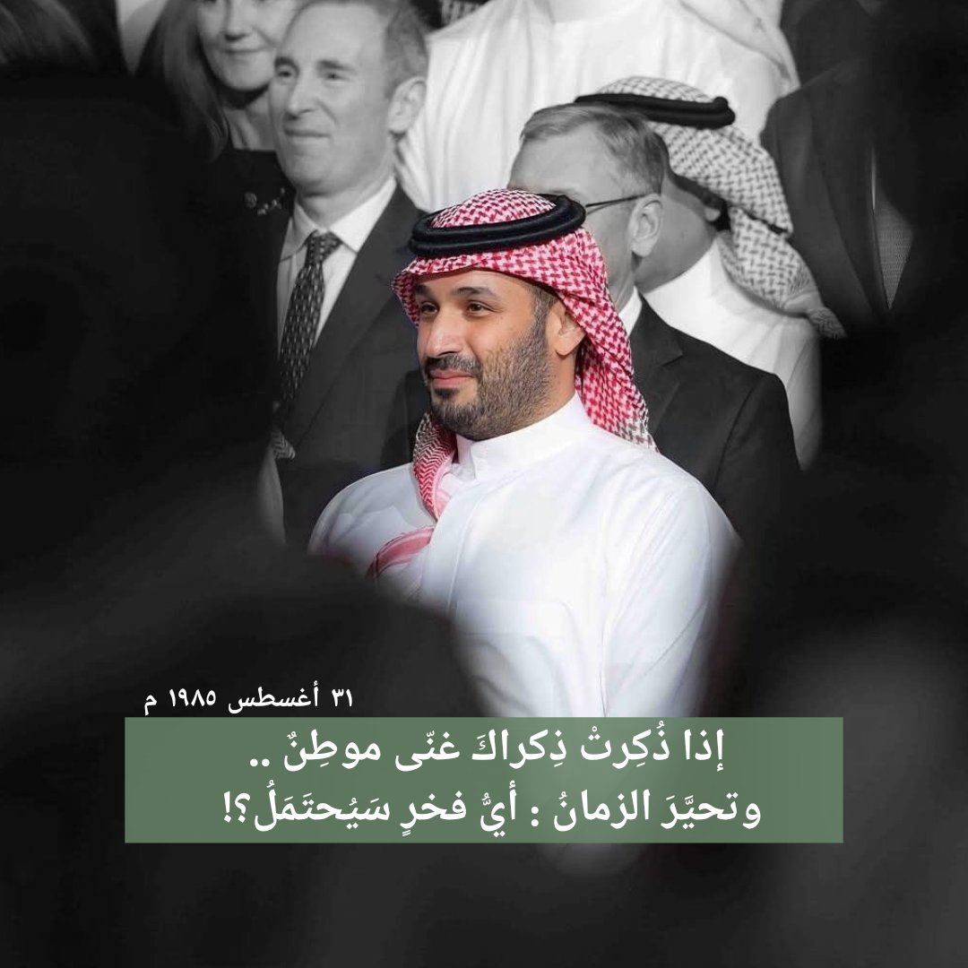 إذا ذُكِرتْ ذِكراكَ غنّى موطِنٌ ..
وتحيَّرَ الزمانُ: أيُّ فخرٍ سَيُحتَمَلُ؟! 

أطال الله بعمرك على طاعته ومتعك الله بالصحة والعافية وادامك لنا ذخراً وفخراً 🇸🇦
#محمدنا_أربعون_عاماً
#محمد_بن_سلمان_40_عام