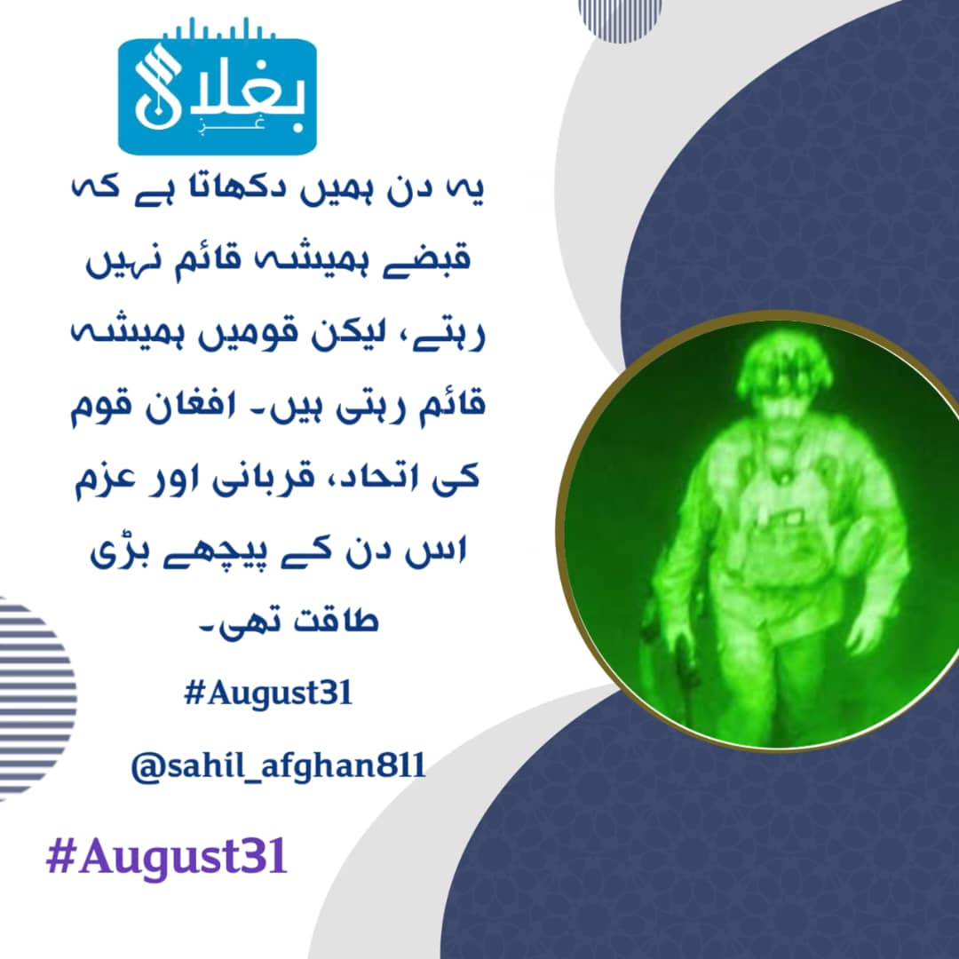 هلال انس (@hlalans66919) on Twitter photo یہ دن ہمیں دکھاتا ہے کہ قبضے ہمیشہ قائم نہیں رہتے، لیکن قومیں ہمیشہ قائم رہتی ہیں۔ افغان قوم کی اتحاد، قربانی اور عزم اس دن کے پیچھے بڑی طاقت تھی۔
#August31
<a href="/sahil_afghan811/">فیصل ساحل|𝚂𝚊𝚑𝚒𝚕</a> یہ دن ہمیں دکھاتا ہے کہ قبضے ہمیشہ قائم نہیں رہتے، لیکن قومیں ہمیشہ قائم رہتی ہیں۔ افغان قوم کی اتحاد، قربانی اور عزم اس دن کے پیچھے بڑی طاقت تھی۔
#August31
<a href="/sahil_afghan811/">فیصل ساحل|𝚂𝚊𝚑𝚒𝚕</a>