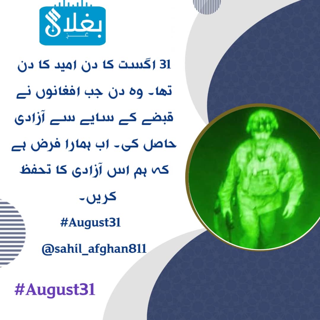 هلال انس (@hlalans66919) on Twitter photo 31 اگست کا دن امید کا دن تھا۔ وہ دن جب افغانوں نے قبضے کے سایے سے آزادی حاصل کی۔ اب ہمارا فرض ہے کہ ہم اس آزادی کا تحفظ کریں۔
#August31
<a href="/sahil_afghan811/">فیصل ساحل|𝚂𝚊𝚑𝚒𝚕</a> 31 اگست کا دن امید کا دن تھا۔ وہ دن جب افغانوں نے قبضے کے سایے سے آزادی حاصل کی۔ اب ہمارا فرض ہے کہ ہم اس آزادی کا تحفظ کریں۔
#August31
<a href="/sahil_afghan811/">فیصل ساحل|𝚂𝚊𝚑𝚒𝚕</a>