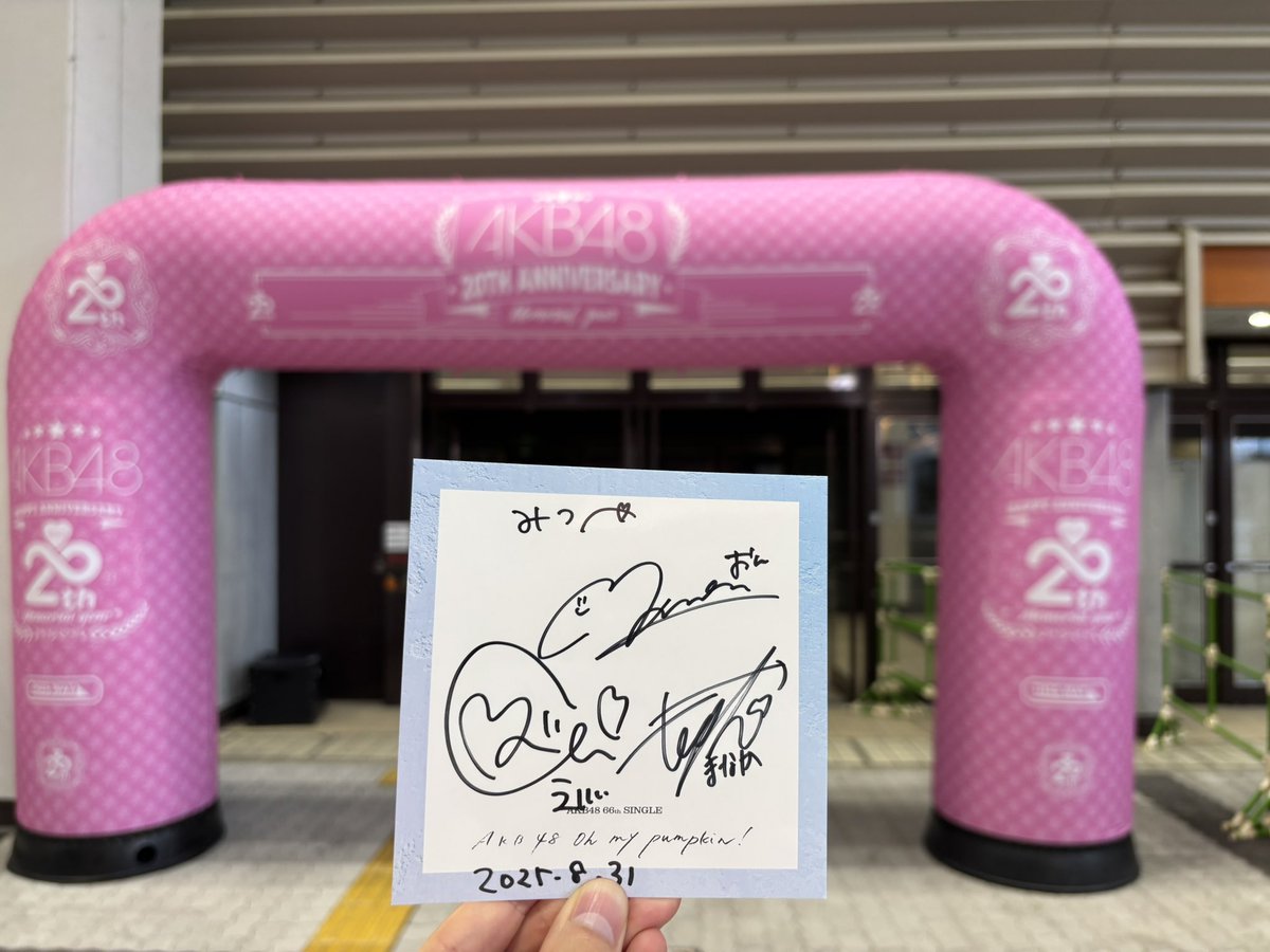 0泊2日の旅終了

実質0円でステージイベントしてくれる
AKBは神すぎます🙂‍↕️

絡んでくださった
皆さんもありがとうございました

サプライズレーンアツすぎ