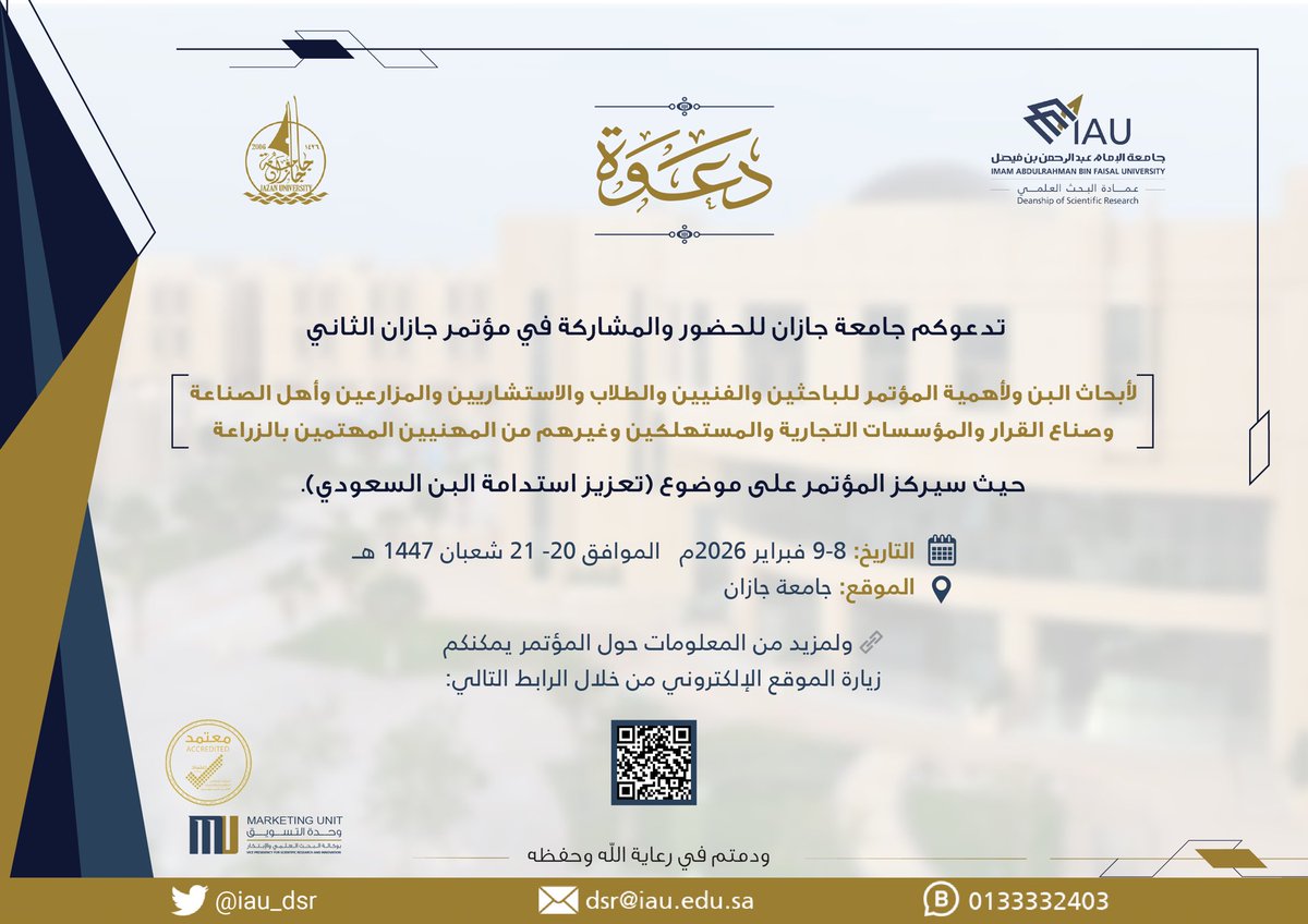 مهتم في مجال البن السعودي🤔 
اغتنم الفرصة💫
تدعوكم #جامعة_جازان للحضور والمشاركة 
في "مؤتمر جازان الثاني لأبحاث البن"
حيث سيركز المؤتمر على موضوع
تعزيز استدامة البن السعودي 

🗓️8-9 فبراير 2026م  
📍جامعة جازان