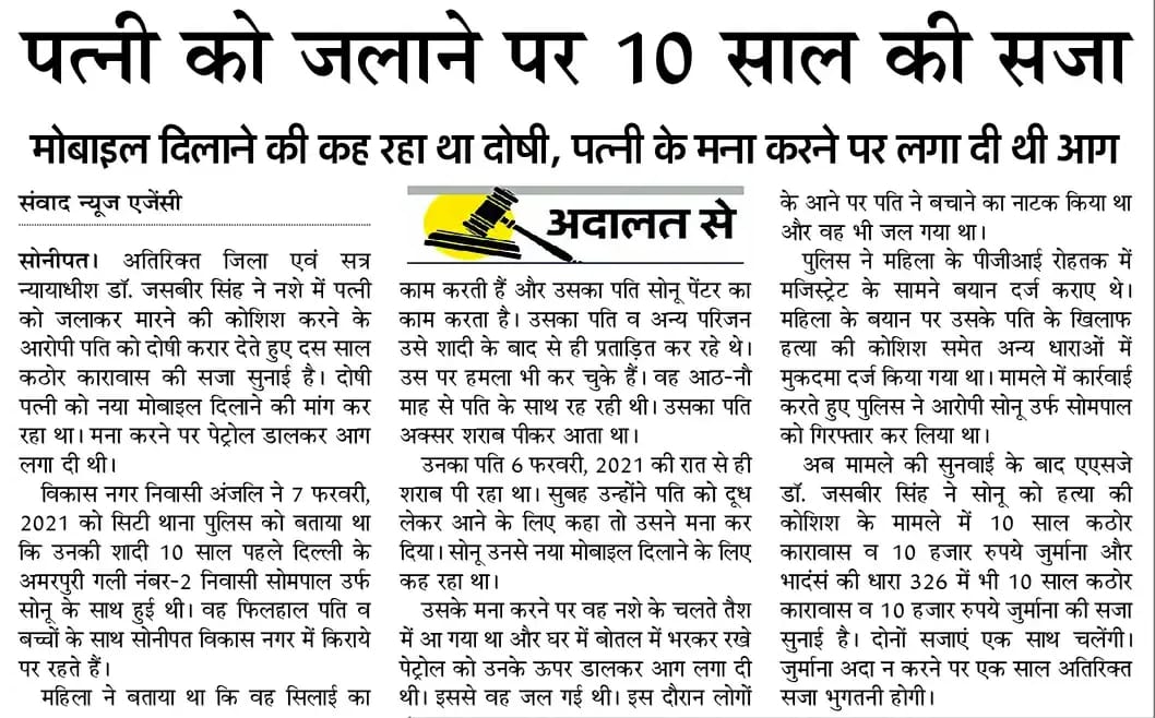 SONIPAT POLICE (@sonipatpolice) on Twitter photo #рд╕реЛрдиреАрдкрдд_рдкреБрд▓рд┐рд╕ рдХреА рджрдорджрд╛рд░ #рдкреИрд░рд╡реА рдкрд░ #рдЕрддрд┐рд░рд┐рдХреНрдд рдЬрд┐рд▓рд╛ рдПрд╡рдВ рд╕рддреНрд░ #рдиреНрдпрд╛рдпрд╛рдзреАрд╢ рд╢реНрд░реА рдЬрд╕рдмреАрд░ рд╕рд┐рдВрд╣ рдХреА рдЕрджрд╛рд▓рдд рдиреЗ рдкреЗрдЯреНрд░реЛрд▓ рдбрд╛рд▓рдХрд░ рдкрддреНрдиреА рдХреЛ #рдЬрд▓рд╛рдиреЗ рдХреА рдШрдЯрдирд╛ рдореЗрдВ рд╕рдВрд▓рд┐рдкреНрдд #рдЖрд░реЛрдкреА рдХреЛ рд╕реБрдирд╛рдИ рджрд╕ рд╕рд╛рд▓ #рдХрдареЛрд░ #рдХрд╛рд░рд╛рд╡рд╛рд╕ рдХреА #рд╕рдЬрд╛ рд╡ тВ╣ 10000 #рдЬреБрд░реНрдорд╛рдирд╛
<a href="/police_haryana/">Haryana Police</a>
<a href="/DGPHaryana/">DGP Haryana Police</a> #рд╕реЛрдиреАрдкрдд_рдкреБрд▓рд┐рд╕ рдХреА рджрдорджрд╛рд░ #рдкреИрд░рд╡реА рдкрд░ #рдЕрддрд┐рд░рд┐рдХреНрдд рдЬрд┐рд▓рд╛ рдПрд╡рдВ рд╕рддреНрд░ #рдиреНрдпрд╛рдпрд╛рдзреАрд╢ рд╢реНрд░реА рдЬрд╕рдмреАрд░ рд╕рд┐рдВрд╣ рдХреА рдЕрджрд╛рд▓рдд рдиреЗ рдкреЗрдЯреНрд░реЛрд▓ рдбрд╛рд▓рдХрд░ рдкрддреНрдиреА рдХреЛ #рдЬрд▓рд╛рдиреЗ рдХреА рдШрдЯрдирд╛ рдореЗрдВ рд╕рдВрд▓рд┐рдкреНрдд #рдЖрд░реЛрдкреА рдХреЛ рд╕реБрдирд╛рдИ рджрд╕ рд╕рд╛рд▓ #рдХрдареЛрд░ #рдХрд╛рд░рд╛рд╡рд╛рд╕ рдХреА #рд╕рдЬрд╛ рд╡ тВ╣ 10000 #рдЬреБрд░реНрдорд╛рдирд╛
<a href="/police_haryana/">Haryana Police</a>
<a href="/DGPHaryana/">DGP Haryana Police</a>