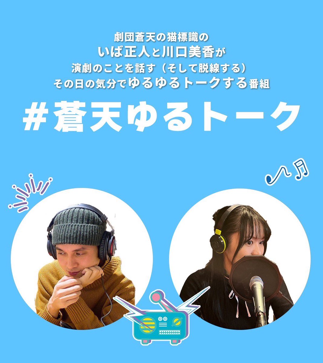 いば 正人|masato iva (@ivamasato) on Twitter photo 第32回 #蒼天ゆるトーク
9/1(月)23:00~
やっちゃいます!
稽古が始まった #山田家鉄道の朝 の話
聴いてみたいよね
With <a href="/heavenvy/">川口 美香(ちゃんみか)</a>
いばのスペースにて📍 第32回 #蒼天ゆるトーク
9/1(月)23:00~
やっちゃいます!
稽古が始まった #山田家鉄道の朝 の話
聴いてみたいよね
With <a href="/heavenvy/">川口 美香(ちゃんみか)</a>
いばのスペースにて📍