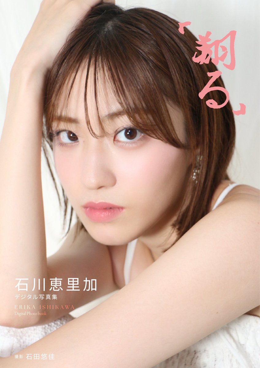 石川恵里加 (@erika_ishikawa_) / Posts / X