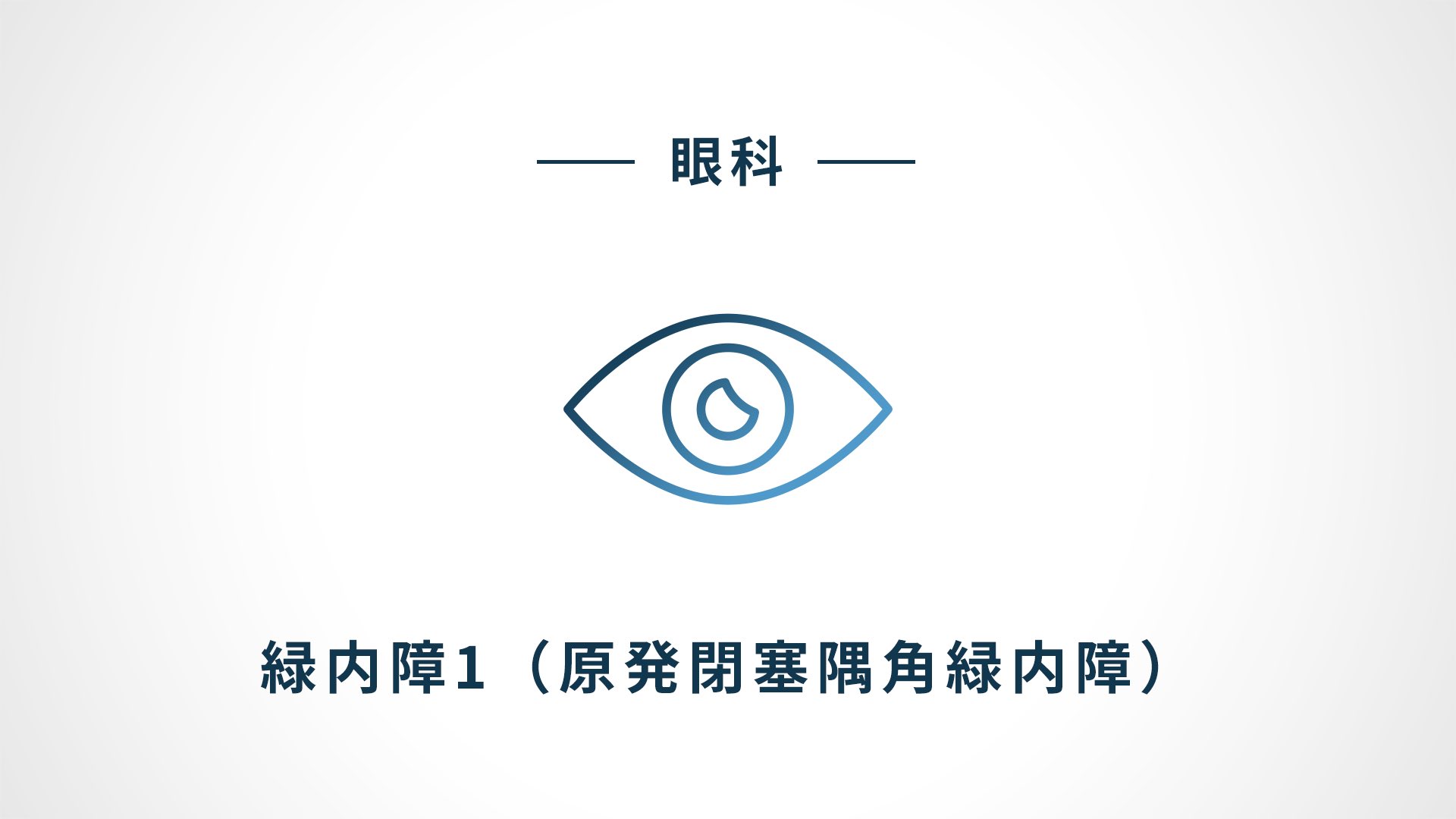 All About 開放隅角緑内障（裁断済み） All About 原発閉塞隅角緑内障 | 書籍詳細 | 書籍 | 医学書院