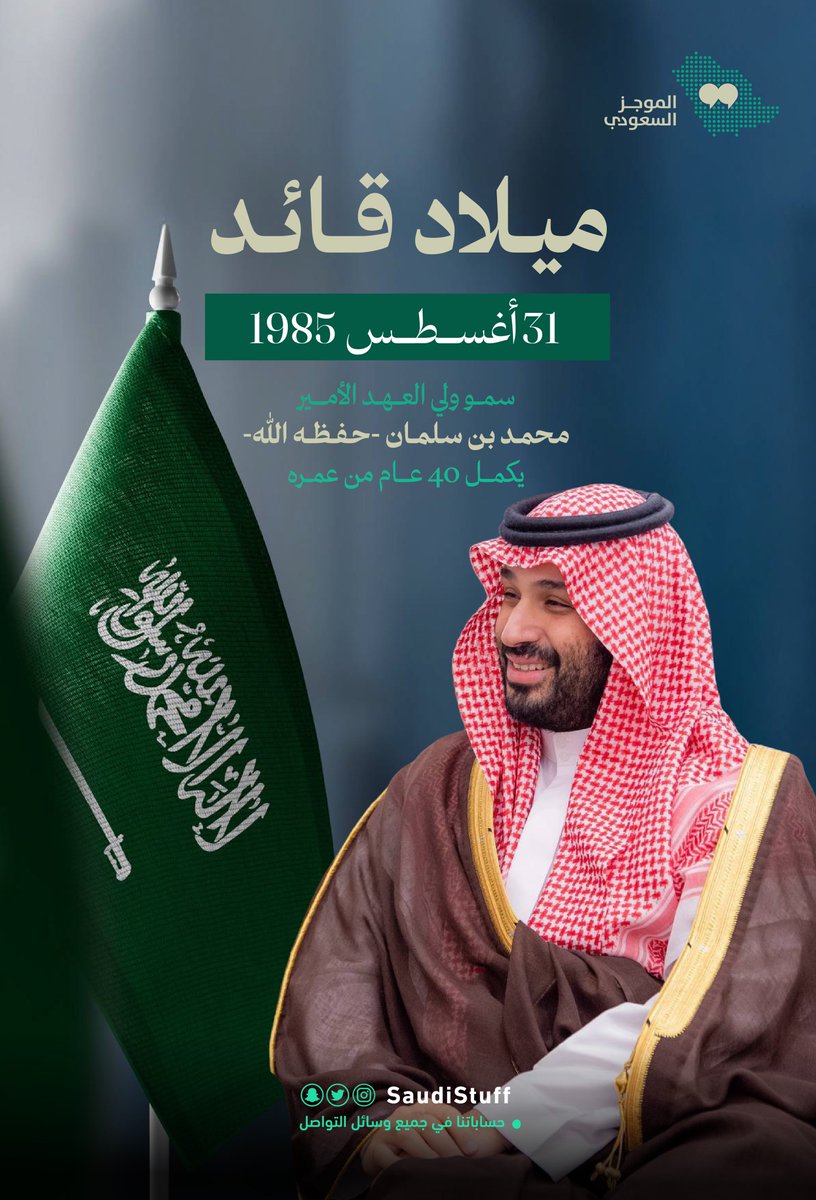 #ميلاد_قائد 

31 أغسطس 1985

عراب رؤيتنا سمو ولي العهد الأمير محمد بن سلمان -حفظه الله- يكمل 40 عام من عمره.

#محمد_بن_سلمان_40_عام 
#ميلاد_القائد