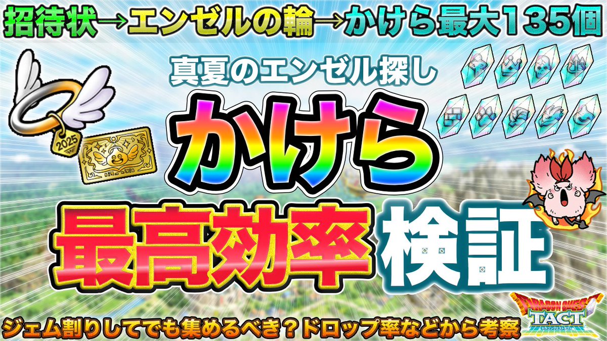 📺動画更新📺
"かけらイベの遊び方"
▶️youtu.be/sITttctL628

どれくらいスタミナ使えば、どれくらいジェムが入手できそうかの検証です！
多めに集めたい場合、それが得なのかなども。

#ドラクエタクト