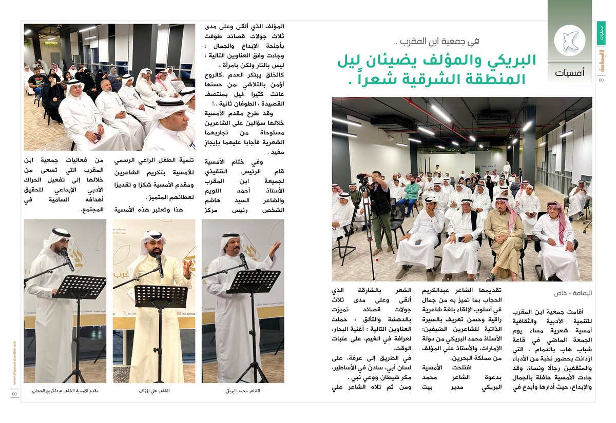 في جمعية ابن المقرب ..
البريكي والمؤلف يضيئان ليل المنطقة الشرقية شعراً .

alyamamahonline.com/3059

<a href="/ibn_almoqarab/">جمعية ابن المقرب للتنمية الأدبية والثقافية</a> 

<a href="/m_alburiki/">محمد عبدالله البريكي</a> 

<a href="/alialmualef/">علي المؤلف</a> 

<a href="/akjb02/">عبدالكريم الحجاب</a>