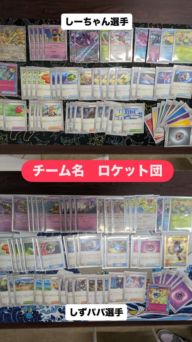 本日のアラジン<a href="/aladdin_tcg/">トレーディングカードショップアラジン</a> 共催イベント、夏チーム戦は12組24名の満員で実施しました✨✨

優勝チームは
しーちゃん選手、しずパパ選手の
【ロケット団】チームの優勝です🏆🥇🎉

パートナーの劣勢をカバーをし合う素敵なチームワークで優勝です！

おめでとうございます✨

#ポケカ　#親子ポケカ