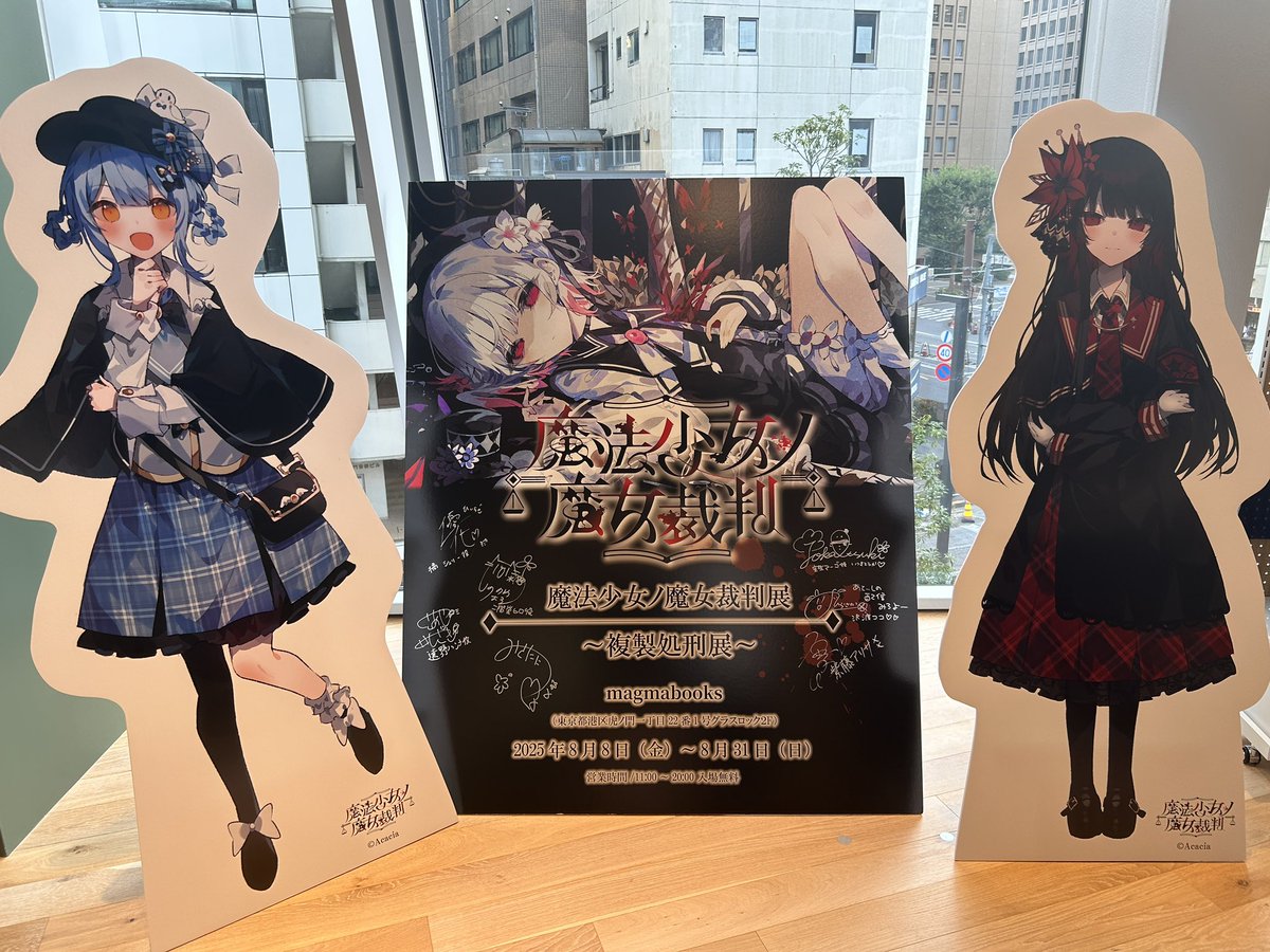 魔法少女ノ魔女裁判　複製処刑展　アクリルスタンド　コンプリートセット magmabooks on X: 