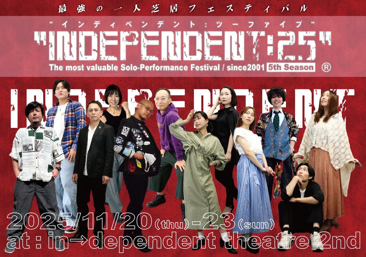 最強の一人芝居フェス「INDEPENDENT:25」公演詳細リリースしました！
チケット9/20(土)10:00発売。通し券の最前列ソファ席は毎年争奪戦、最近は木金通し券も人気なのでお早めに。チケット価格差も僅かですし、このラインナップは通しで全作観ないと損ですよ～ #in25 
independent-fes.com/in25.html