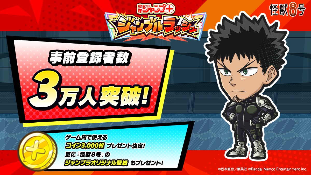 🎊事前登録者数3万人達成🎊 ＼ たくさんのご登録ありがとうございます！ 特典としてゲーム内アイテム 【コイン3,000枚】を  リリース時、皆さまへプレゼント🎁 今後も事前登録プレゼントは続きます✨ 👇事前登録受付中👇 https://t.co/0GXc1qqV3V # ジャンププラス #ジャンブラ