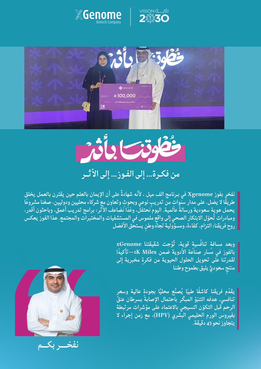 من السعودية… ينطلق الأثر للعالم! 🌍🇸🇦

فخورون بفوزنا في <a href="/1KMileksa/">برنامج ألف ميل</a> ضمن فئة الصيدلة والأجهزة الطبية، هذا الفوز هو تتويج لجهود فريق عمل استثنائي، ويُعزز من شغفنا بالابتكار وتقديم أفضل الحلول

#xgenome #1Kmile #iGene