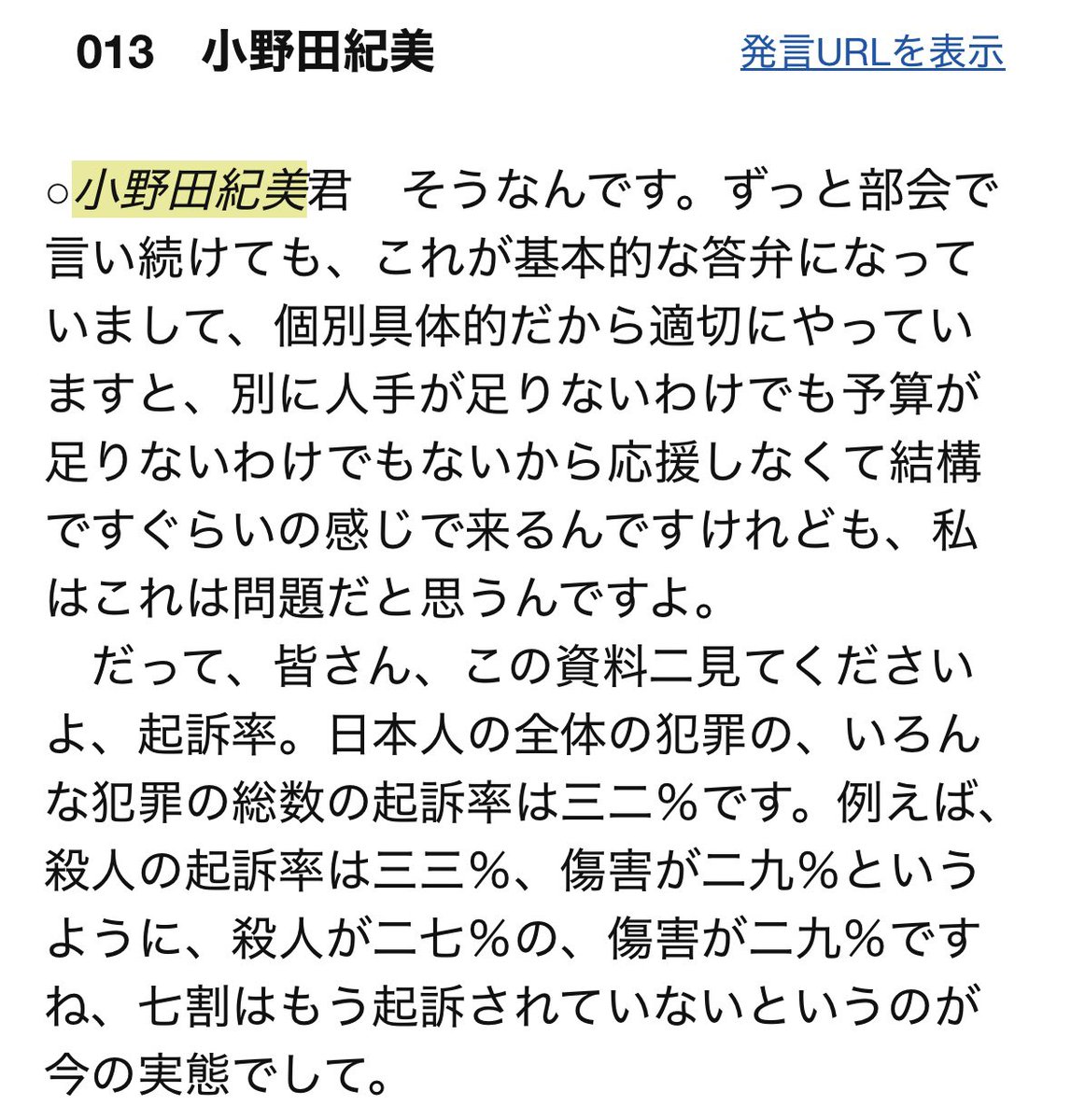 onoda_kimi's tweet image. 質問の議事録も貼っておきます。起訴率を上げたい。その思いは賛同してくださる方々と同じですが、現状を批判するなら正しく全体を認識したうえで批判しないと、ただの難癖扱いをされて終わりです。怒りや不安を駆り立てられる切り抜きまとめ記事等があった時には、まず一次ソースを確認してください。