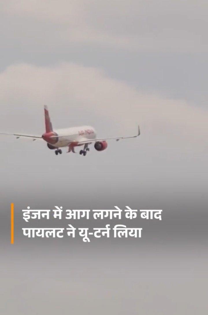 Air India की उड़ानों में लगातार हो रही दुर्घटनाएँ यात्रियों की जान पर भारी पड़ रही हैं। सरकार और एयरलाइंस को तुरंत सुरक्षा मानकों की समीक्षा करनी होगी, वरना आम जनता का भरोसा पूरी तरह टूट जाएगा।
