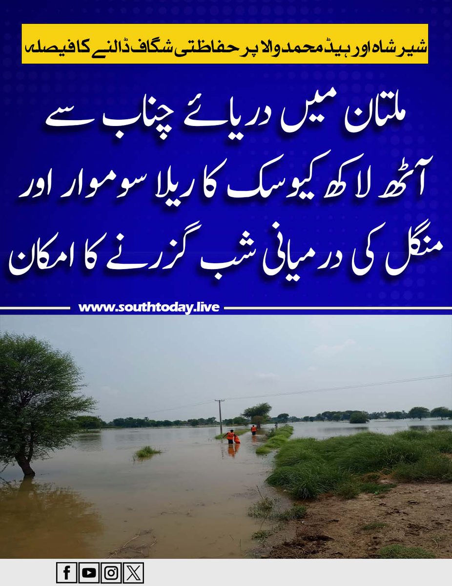 southtodaylive's tweet image. کمشنر کا کہنا تھا کہ جو افراد محفوظ مقامات پر منتقل ہونے میں مزاحمت کرتے ہیں، انہیں انتظامیہ زبردستی شفٹ کر رہی ہے تاکہ کسی بڑے نقصان سے بچا جا سکے۔

مزید تفصیلات: southtoday.live/archives/237439

#FloodUpdate #CommissionerMultan #MultanFloods #RescueOperation #SafeEvacuation