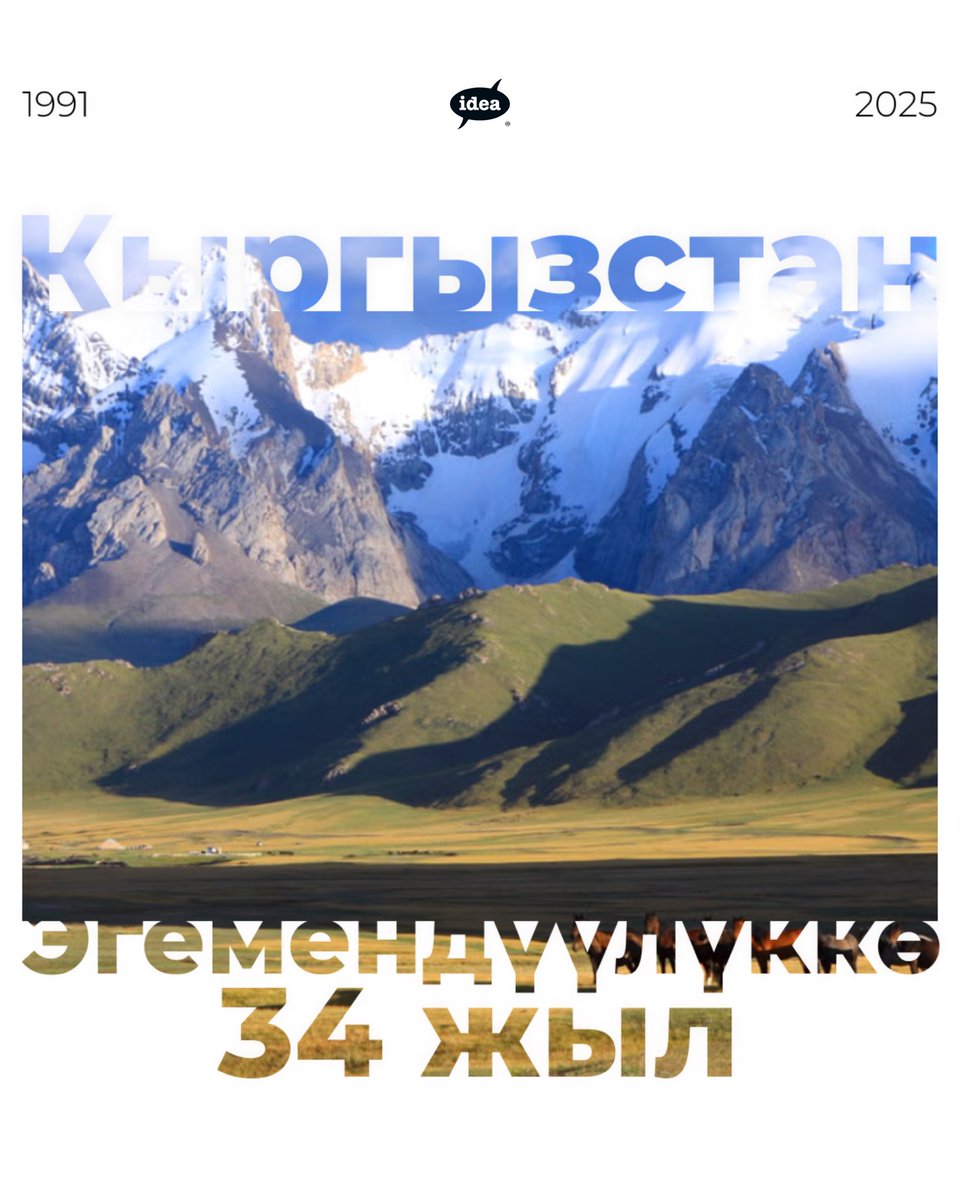 IDEACentralAsia's tweet photo. Кымбаттуу достор жана курбулар!🇰🇬

Эгемендүүлүк күнү - бул биздин эркиндик оңой келген эместигин эскерген күн. Ошондой эле алдыга, келечекке карай турган күн.

Эртеңки Кыргызстан - жаштардын билими, күчү жана жаңычыл ойлоруна байланыштуу.
⬇️ https://t.co/pCKcSdHQsQ