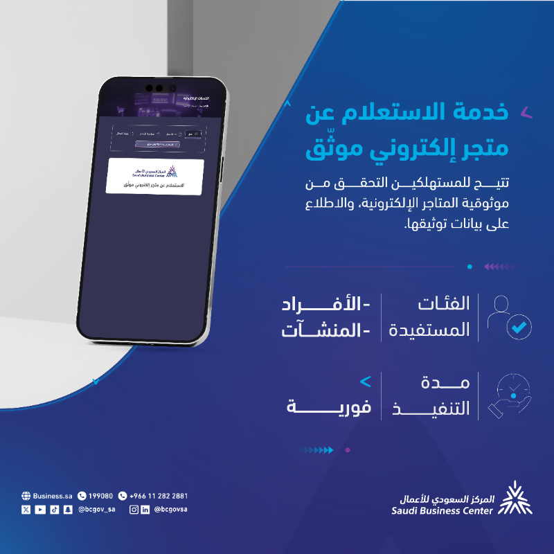 SCBC_Business's tweet photo. تحقق من موثوقية المتاجر الإلكترونية قبل التعامل معها، بشكل فوري عبر #منصة_الأعمال.
Check the reliability of online stores instantly through the #BusinessPlatform before making any transactions.
