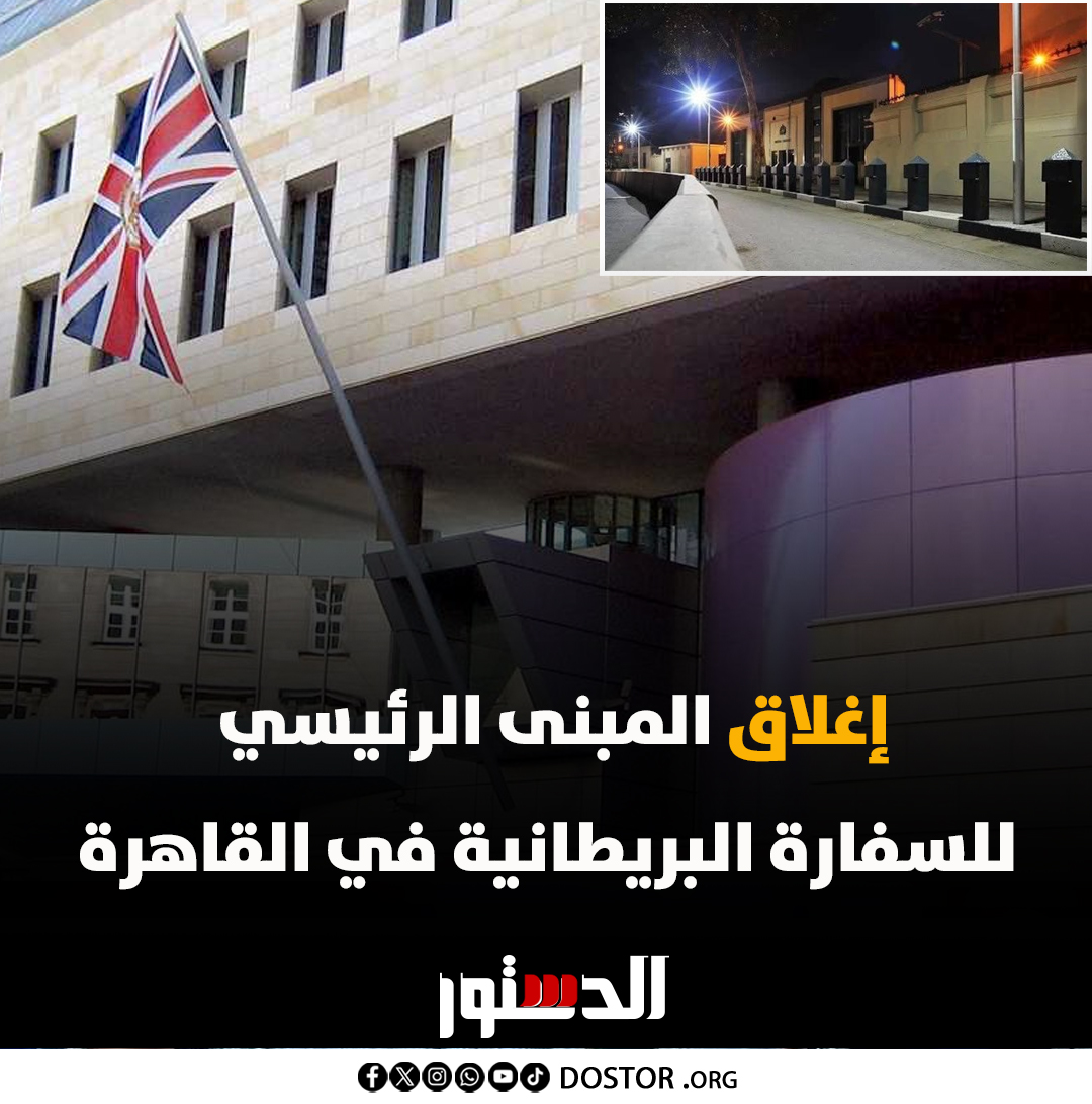 مع بدء إزالة الحواجز الأمنية.. السفارة البريطانية تعلن إغلاق المبنى الرئيسي لها في القاهرة