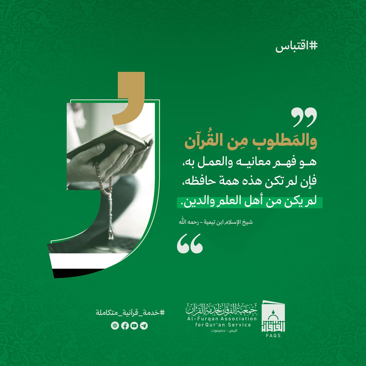 forgan21's tweet photo. #اقتباس

والمطلوب من القرآن
هو فهم معانيه والعمل به، فإن لم تكن هذه همة حافظه، لم يكن من أهل العلم والدين. 
شيخ الإسلام ابن تيمية - رحمه الله

#جمعية_الفرقان_لخدمة_القرآن
#خدمة_قرآنية_متكاملة https://t.co/Y6PyACcBKm