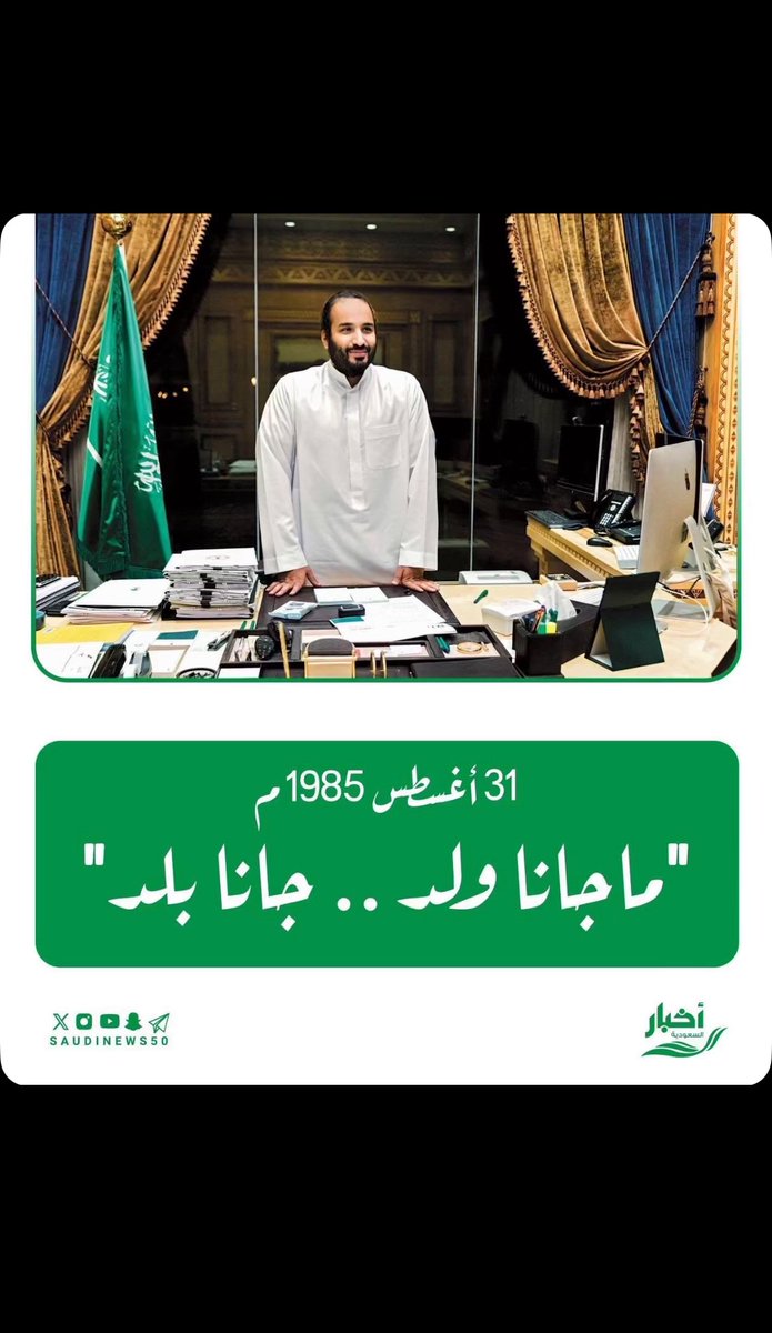 #محمدنا_اربعون_عاما

ياسيد المجد وش باقي للأحلام
مافيه حلمٍ نبيه .. إلا تحقق
.
في كل موقع : رياضه / علم / إعلام
لنا نجاحات .. و أمجادٍ توثق

جعلك للبقى والعمر الطويل سيدي 🤍💚