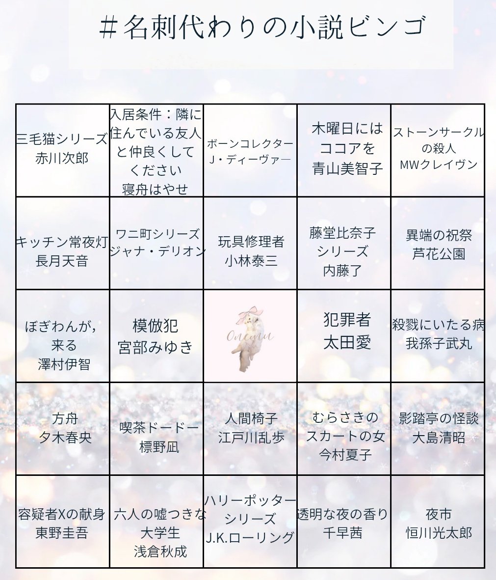 #名刺代わりの小説ビンゴ 

遅くなりましたが
よかったら𓂃 ♡⋆

ジャンルバラバラすぎました..
ビンゴした方は大親友ですっ🤝⋆˙⟡

 #読書好きな人と繋がりたい