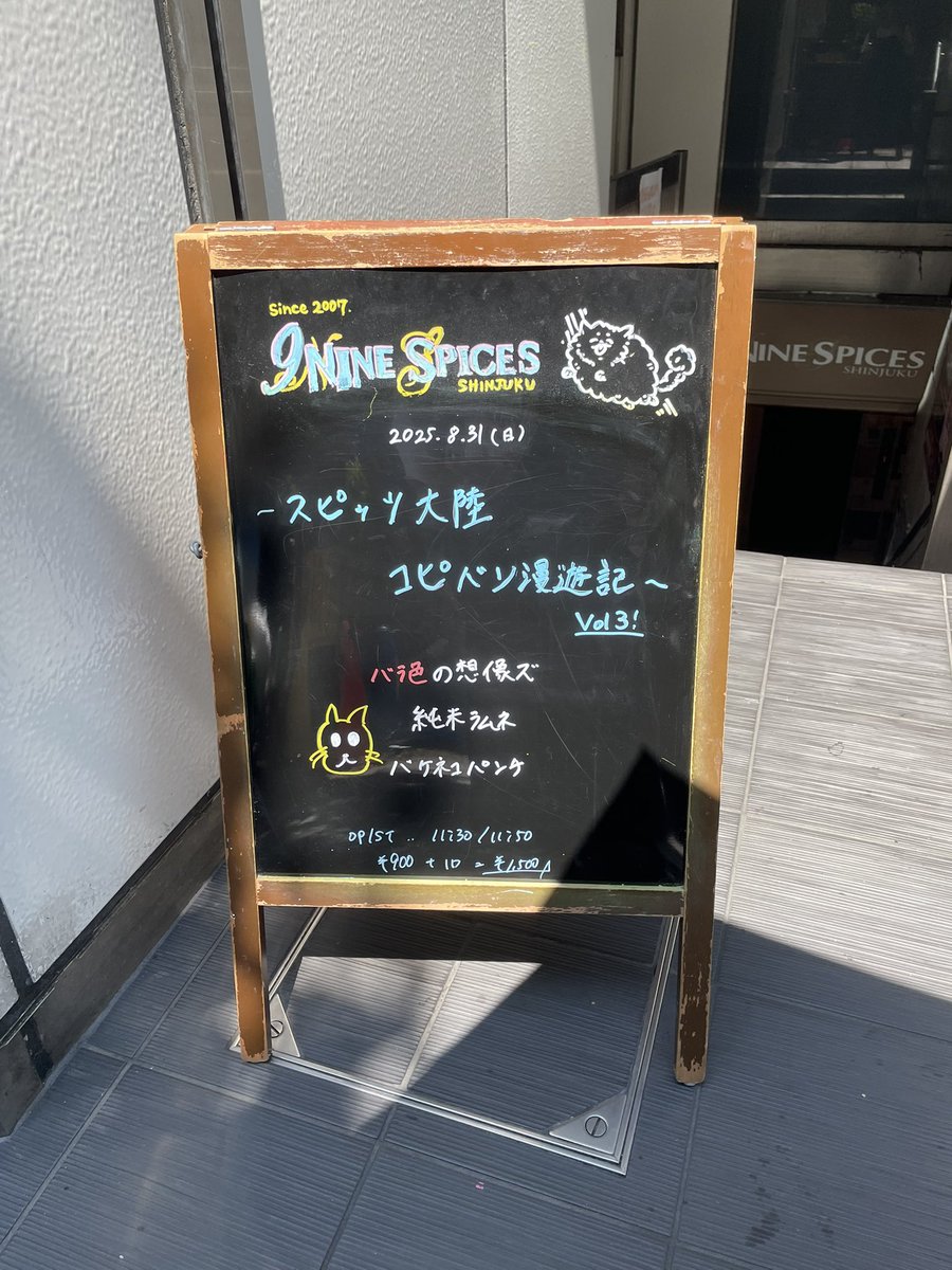 本日は「スピッツ大陸コピバン漫遊記」を見に行ってきました。
ひなたからは誰も呼ばれなかったけどお客で行って参りました🔥

スピッツコピバンイベント、次は10/12（3連休の真ん中）のニシノフェス（仮）ですね！
こちらのライブにはひなたから3人出ます。
よろしくお願いします〜✌️