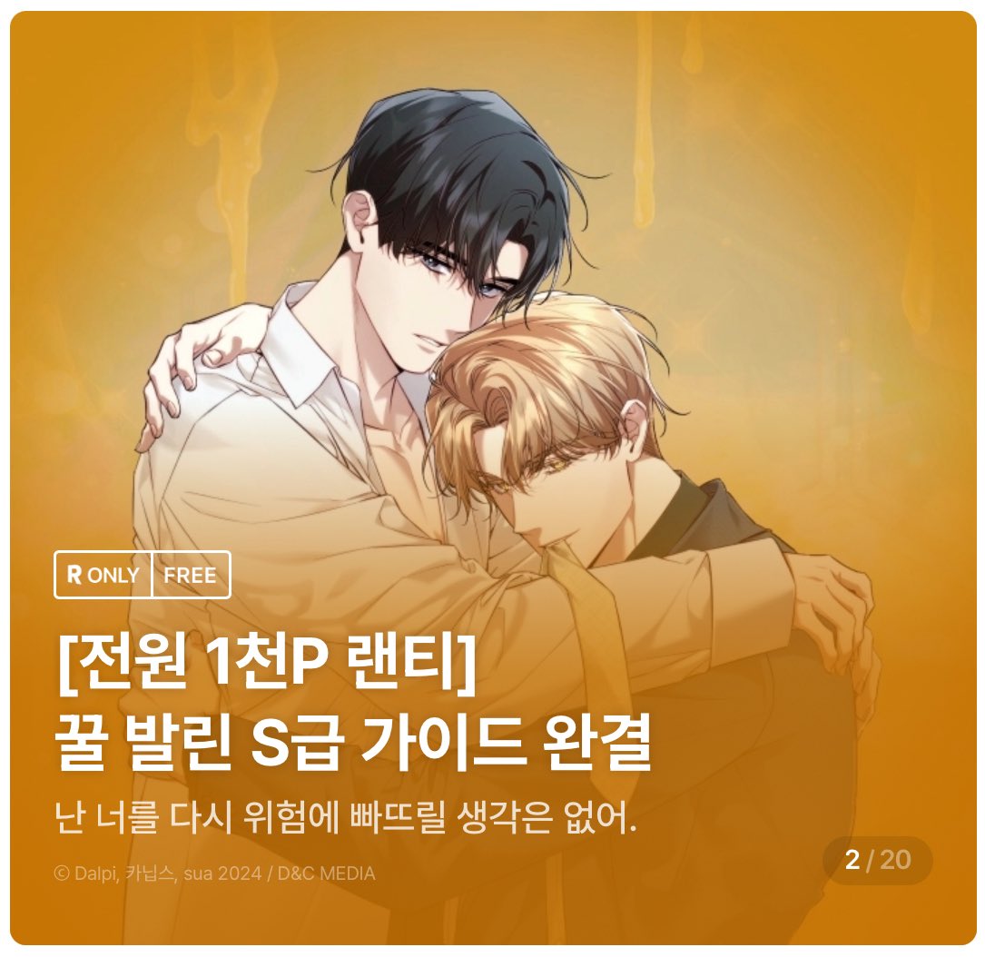 각색/콘티 담당한 &lt;꿀발린 S급 가이드&gt; 웹툰이 80화로 완결되었습니다💛

정해진 분량에 따른 각색이 여러모로 도전이었지만, 모쪼록 즐겨주시면 감사하겠습니다! 완결 기념 16화 무료 + 별점 포인트 이벤트 함께 진행중이니 많은 관심 부탁드려요（⸝⸝⸝ ̑  ̑⸝⸝⸝ ）🫶

🍯ridibooks.com/event/85641