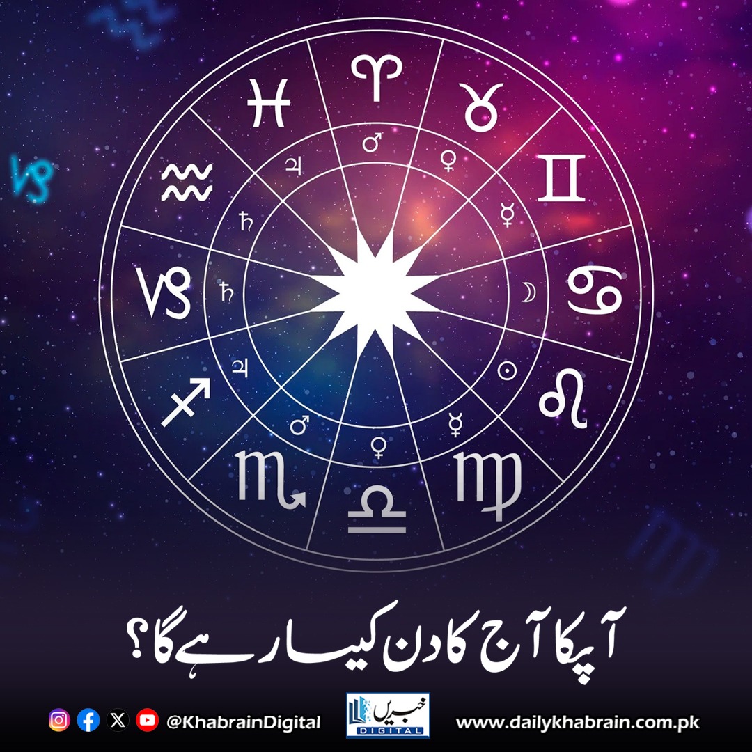 daily_khabrain's tweet photo. آپکا آج کا دن کیسا رہے گا؟
#khabraindigital #DailyHoroscope #ZodiacSigns #AstroVibes #Aries #Taurus #Gemini #Cancer #Leo #Virgo #Libra #Scorpio #Sagittarius #Capricorn #Aquarius #Pisces #HoroscopeToday #AstrologyInsights #StarsAndSigns #CelestialGuide #HoroscopeVibes https://t.co/6L1C9sTXNL