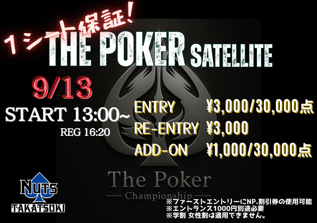 poker_takatsuki's tweet image. 🃏✨THE POKER CHAMPIONSHIP サテライト✨🃏
🎯 1シート保証！ 🎯

@The_Poker0723

📅 日程：9/13（土）
🕐 Start 13:00～（REG 16:20）
🏠 会場：Nuts 高槻

💰 エントリー
   •   ENTRY：3,000円 / 30,000点
   •   RE-ENTRY：3,000円
   •   ADD-ON：1,000円 / 30,000点…