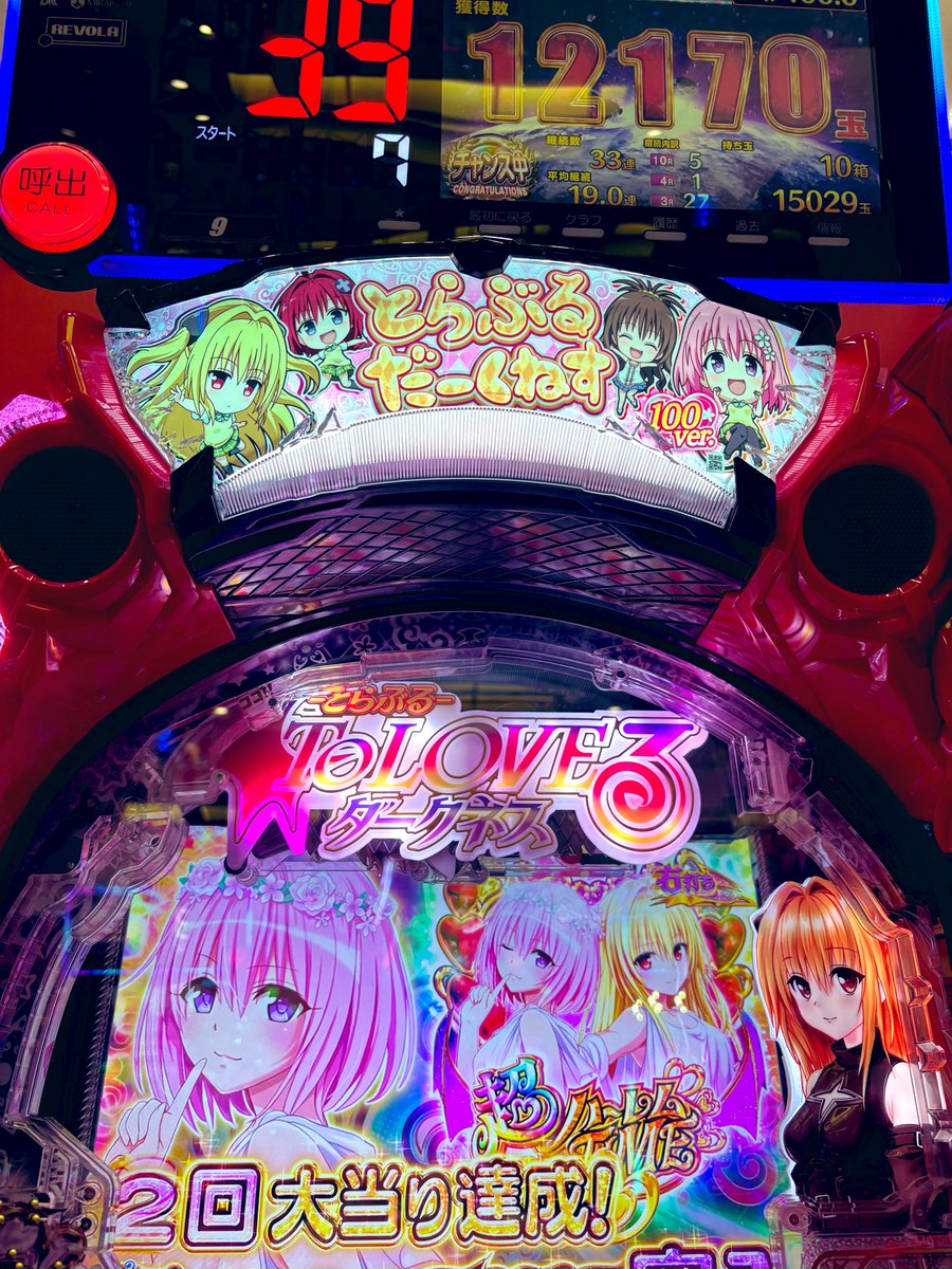 ToLOVEる大連ちゃんも終了かと思いきやリザルト明けと同時に図柄揃っててケツが浮いたよ！
100回転目の当たりだから下位転落なんだよなぁ…しかし！難なく8回転で当てて超ハーレム復帰👊
振り分け負けは気にしないで…