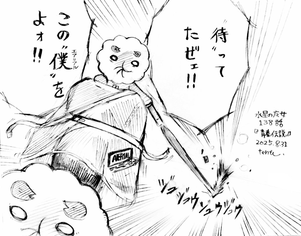 ☿１３８話（仮）。