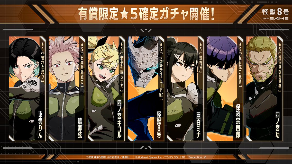 ◤ #怪獣8号 THE GAME 有償限定☆5確定ガチャ開催！◢ リリースを記念