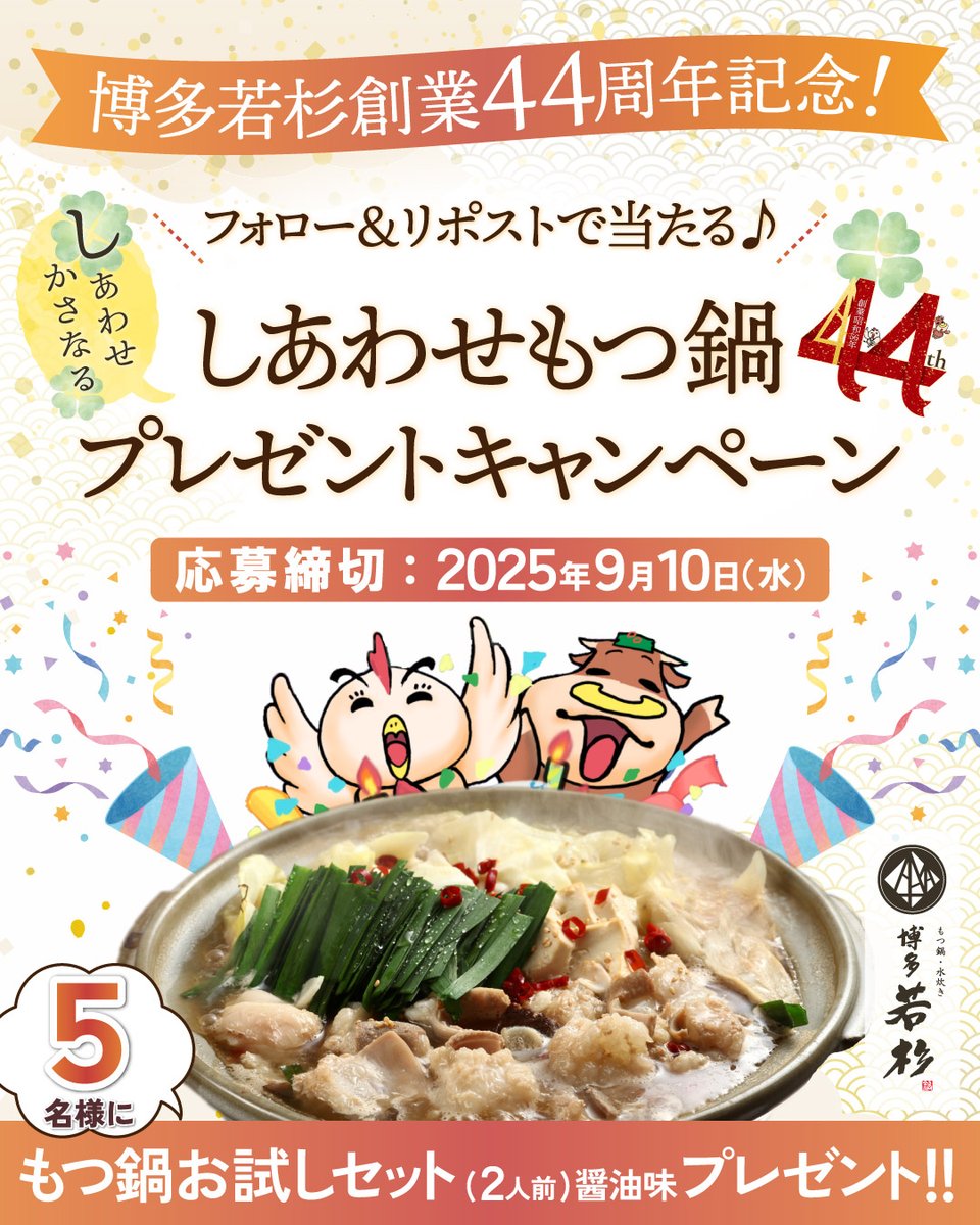／
おかげさまで
創業44周年🍲💮
＼

9/1は博多若杉のお誕生日🎂㊗

日ごろのご愛顧に感謝して
現在セール中のもつ鍋2人前を
抽選で5⃣名様にﾌﾟﾚｾﾞﾝﾄ🍲✨

【応募方法】
① <a href="/hakatawakasugi/">もつ鍋・水炊き 博多若杉【公式】</a> をフォロー
②この投稿をリポスト

締切⏰9/10(水) 23:59

応募規約をよくお読みの上ご参加ください⬇️