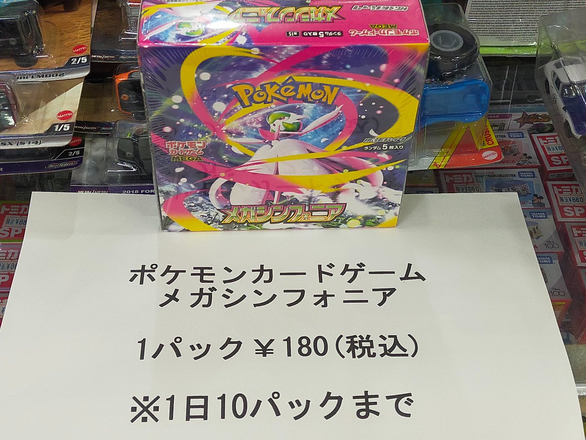【商品案内】
ポケモンカードゲーム
メガシンフォニア
有〼
1パック￥180(税込)

※1人1日10パックまで
#みふね玩具店
