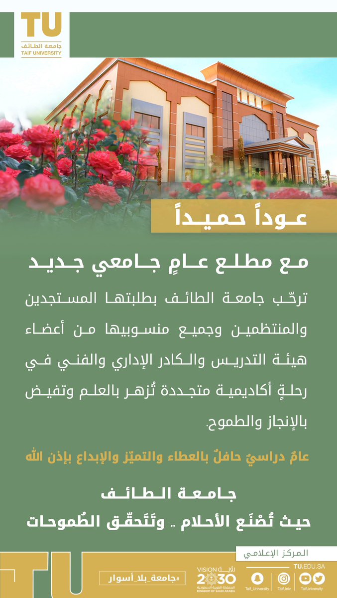 عوداً حميداً |
ترحّب #جامعة_الطائف بطلابها وطالباتها ومنسوبيها من أعضاء هيئة التدريس والكادر الإداري والفني؛ بمناسبة انطلاق عام جامعي جديد.
رحلة أكاديمية متجددة تزهر بالعلم وتفيض بالإنجاز والطموح 🌹📚

جامعة الطائف .. حيث تُصنع الأحلام وتتحقق الطموحات

#جامعة_بلا_أسوار