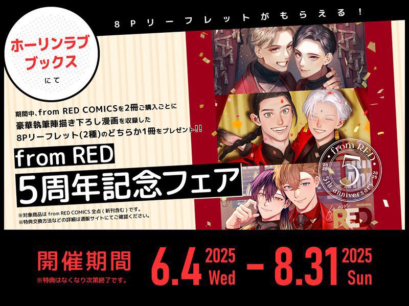 horinlovebooks's tweet photo. 🎈フェア開催🎈
🎠#fromRED5th 創刊5周年記念フェア🎡
https://t.co/ElIayTk3wT
【開催期間】
6月4日(水)~8月31日(日)まで💨
対象商品を2冊ご購入ごとに、描き下ろし8Pリーフレット(全2種)を1冊プレゼント🎁
フェア開催は8/31まで‼️ご注文をお忘れなく🎠💨
@fromRED_ed https://t.co/5FaWvKklo5
