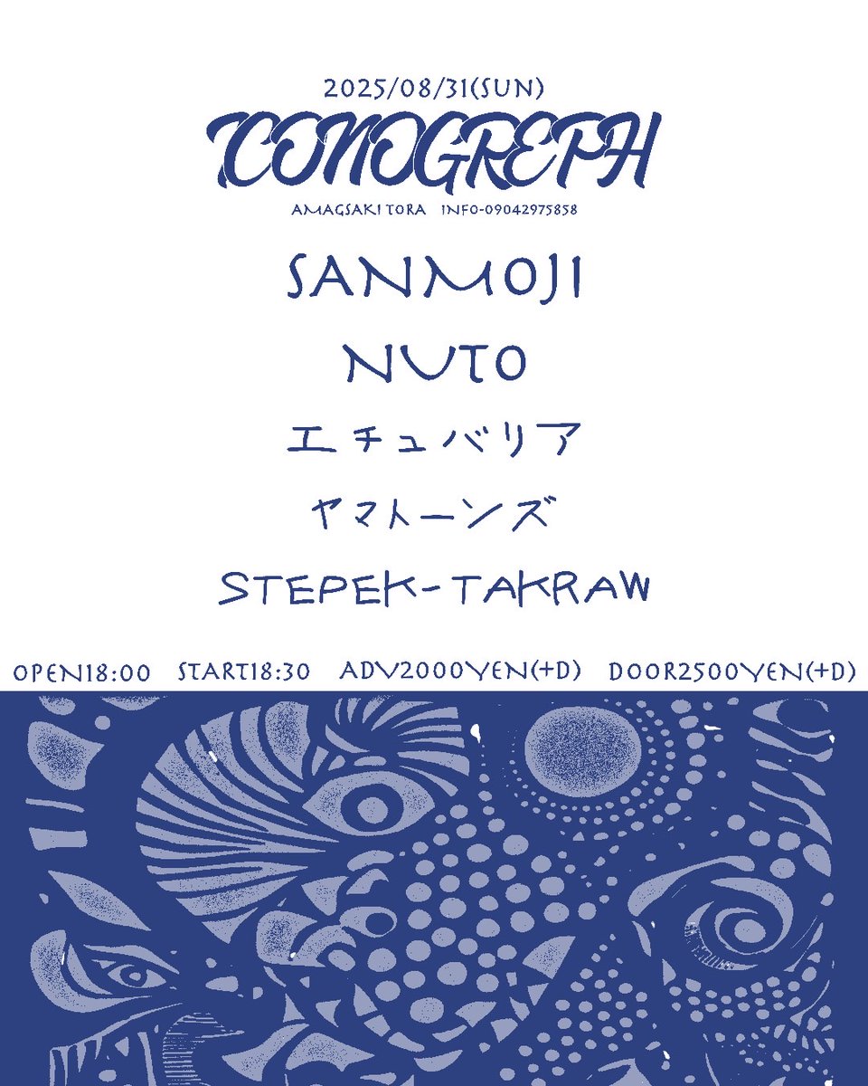 本日！
8月最後はトラで気持ち良く音を浴びながら踊りまくる最高な夜に！よろ！

8/31(日)
尼崎tora

[iconograph]

SANMOJI
NUTO
ヤマトーンズ
STEPAK-TAKRAW
エチュバリア

OPEN 18:00
START 18:30

Adv.¥2000(+1D)
Door.¥2500(+1D)

※出番4番目、20:30頃