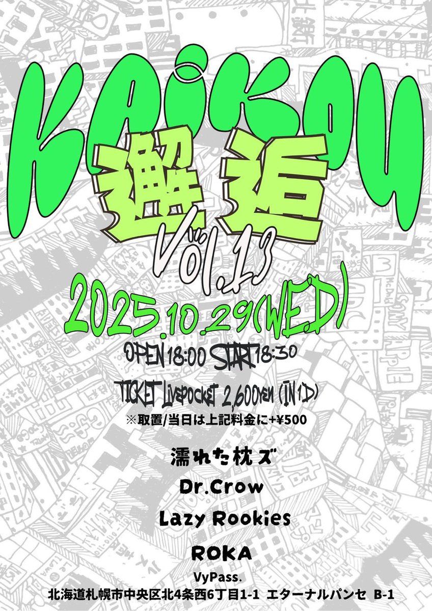 【NEXT LIVE!!】
━━━━━━━━━━━━━━━
邂逅 kaikou vol.13

2025.10.29(Wed.)@ Vypass
━━━━━━━━━━━━━━━
With Dr.Crow / Lazy Rookies / ROKA

濡れた枕ズは18:30〜！

取り置きはLivepocketまで！↓
t.livepocket.jp/e/57ng0
（取り置きは＋500円）