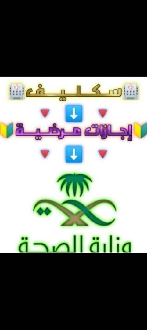 #سكليف_أعذار_طبية wa.me/+966549614276