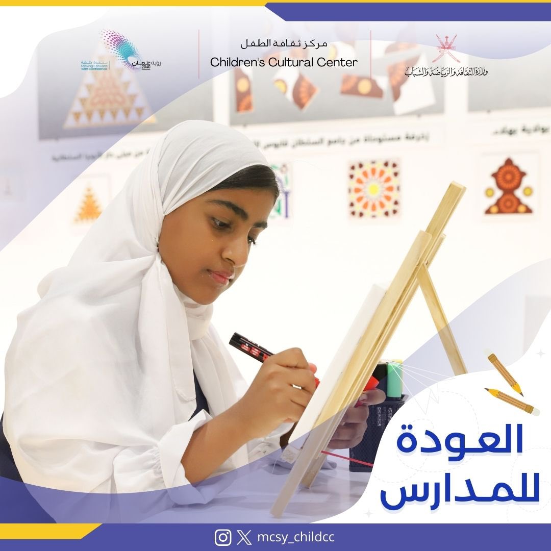 📚✨

مع بداية #عام_دراسي_جديد، يعود أطفالنا ليكتبوا فصولاً جديدة من المعرفة والإبداع. نتمنى لهم عامًا مليئًا بالنجاح، والتفوق، واللحظات المضيئة. 🌟💡

#مركز_ثقافة_الطفل 

<a href="/mcsy_om/">وزارة الثقافة والرياضة والشباب - سلطنة عُمان</a> 
<a href="/Watad_mcsy/">منصة وتد</a>