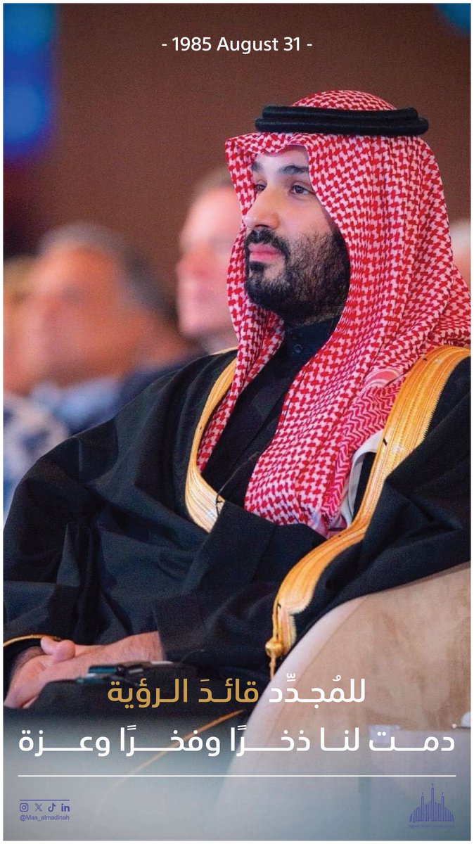 31 أغسطس 1985م
.
للمُجدِّد قائدَ الرؤيَة
دمت لنا ذُخْرًا وفَخْرًا وعِزّةً..
.
#محمد_بن_سلمان_40_عام