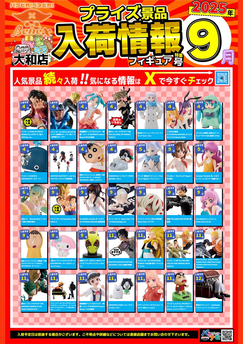 📅【9月号】入荷カレンダー🚚💨 9月のプライズ入荷情報です🎉気になる